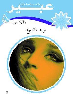 cover image of مزرعة الدموع